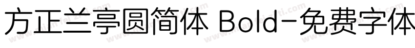 方正兰亭圆简体 Bold字体转换